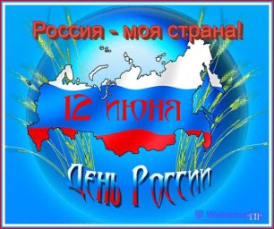 Россия в наших сердцах!